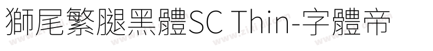 獅尾繁腿黑體SC Thin字体转换